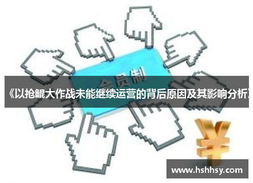 《以抢鲲大作战未能继续运营的背后原因及其影响分析》