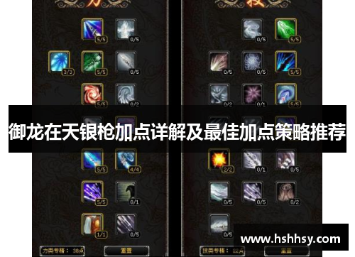 御龙在天银枪加点详解及最佳加点策略推荐