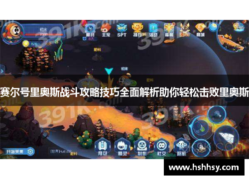 赛尔号里奥斯战斗攻略技巧全面解析助你轻松击败里奥斯