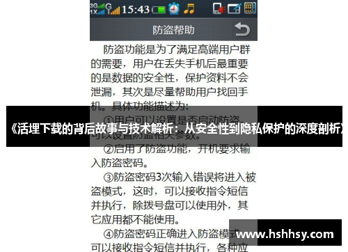《活埋下载的背后故事与技术解析：从安全性到隐私保护的深度剖析》