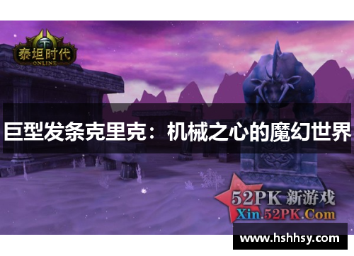 巨型发条克里克：机械之心的魔幻世界