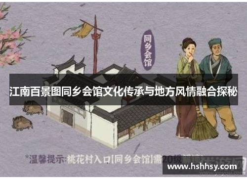 江南百景图同乡会馆文化传承与地方风情融合探秘