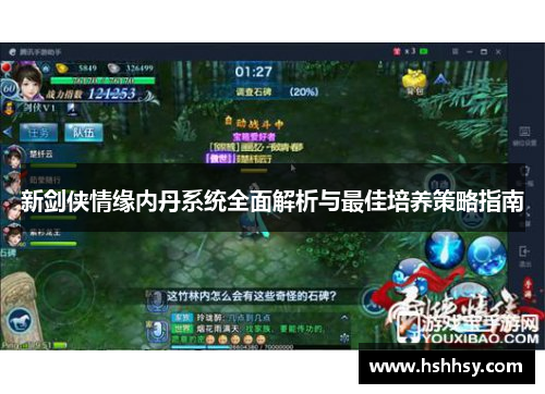 新剑侠情缘内丹系统全面解析与最佳培养策略指南