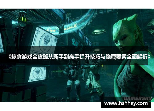 《掠食游戏全攻略从新手到高手提升技巧与隐藏要素全面解析》