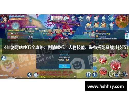 《仙剑奇侠传五全攻略：剧情解析、人物技能、装备搭配及战斗技巧》