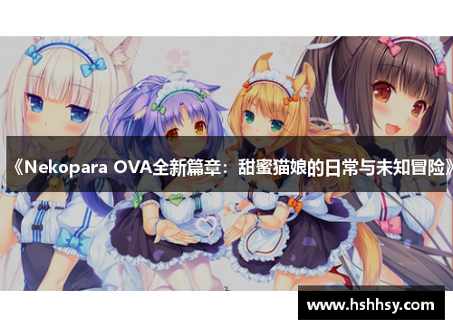 《Nekopara OVA全新篇章：甜蜜猫娘的日常与未知冒险》