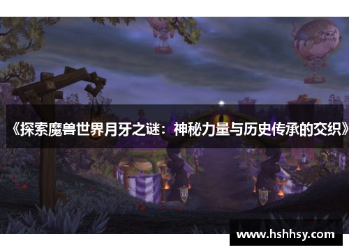 《探索魔兽世界月牙之谜：神秘力量与历史传承的交织》