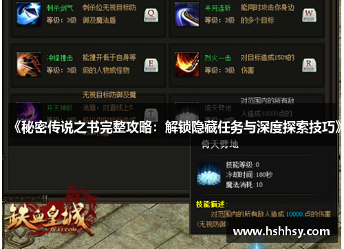 《秘密传说之书完整攻略：解锁隐藏任务与深度探索技巧》