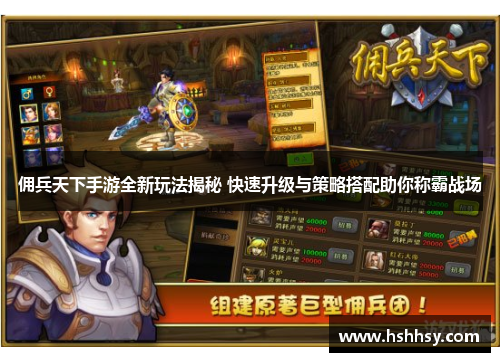 佣兵天下手游全新玩法揭秘 快速升级与策略搭配助你称霸战场