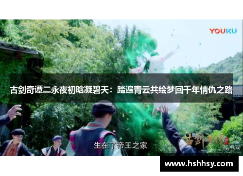 古剑奇谭二永夜初晗凝碧天：踏遍青云共绘梦回千年情仇之路