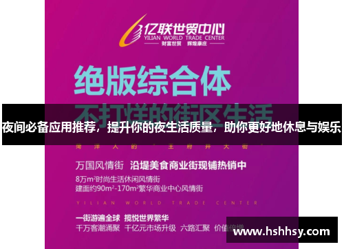 夜间必备应用推荐，提升你的夜生活质量，助你更好地休息与娱乐