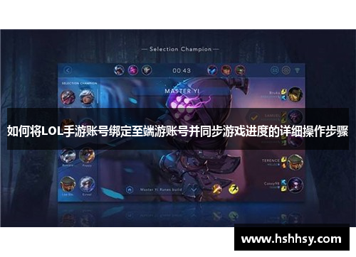 如何将LOL手游账号绑定至端游账号并同步游戏进度的详细操作步骤