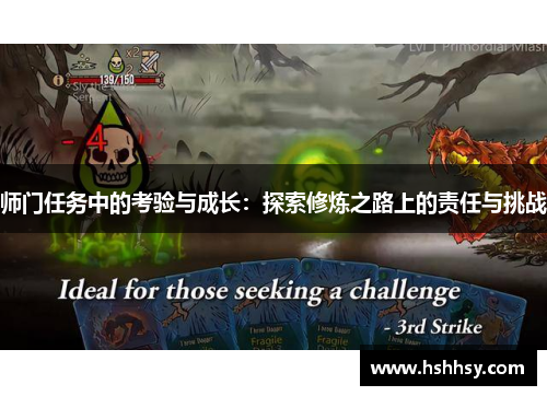 师门任务中的考验与成长：探索修炼之路上的责任与挑战