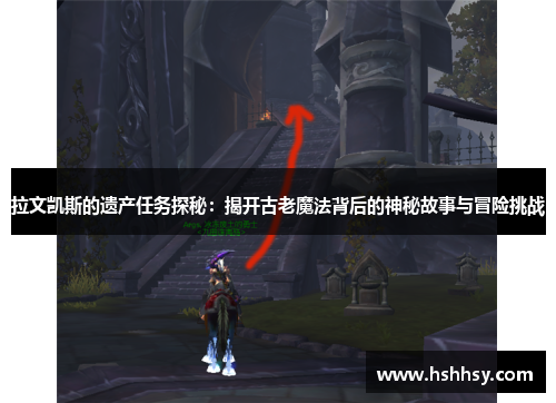 拉文凯斯的遗产任务探秘：揭开古老魔法背后的神秘故事与冒险挑战