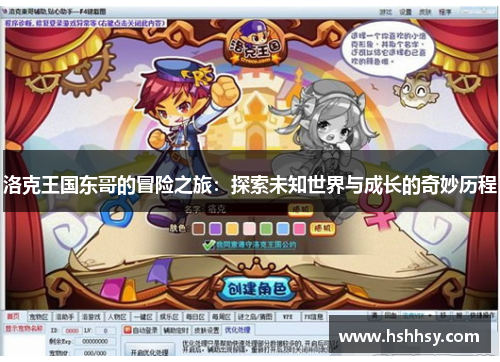 洛克王国东哥的冒险之旅：探索未知世界与成长的奇妙历程