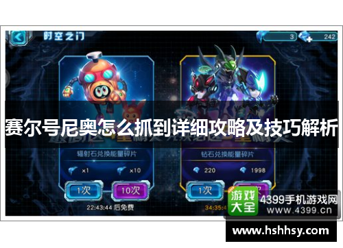 赛尔号尼奥怎么抓到详细攻略及技巧解析