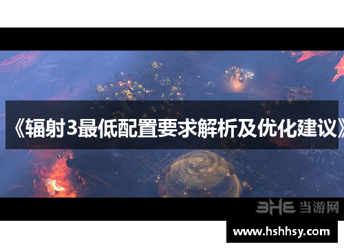 《辐射3最低配置要求解析及优化建议》