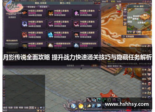 月影传说全面攻略 提升战力快速通关技巧与隐藏任务解析