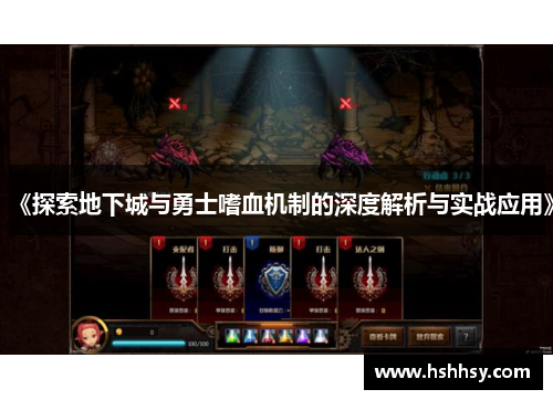 《探索地下城与勇士嗜血机制的深度解析与实战应用》