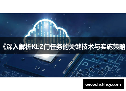 《深入解析KLZ门任务的关键技术与实施策略》