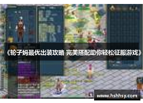 《轮子妈最优出装攻略 完美搭配助你轻松征服游戏》
