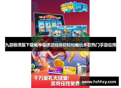 九游极速版下载畅享极速游戏体验轻松畅玩多款热门手游应用