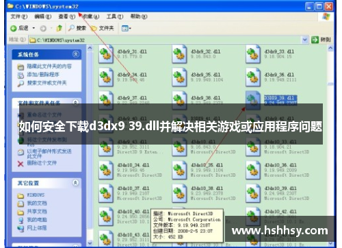 如何安全下载d3dx9 39.dll并解决相关游戏或应用程序问题