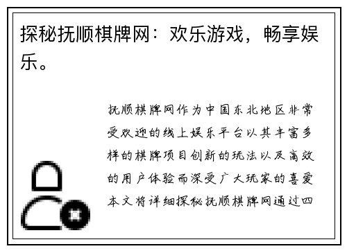探秘抚顺棋牌网：欢乐游戏，畅享娱乐。