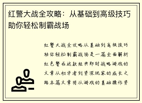 红警大战全攻略：从基础到高级技巧助你轻松制霸战场