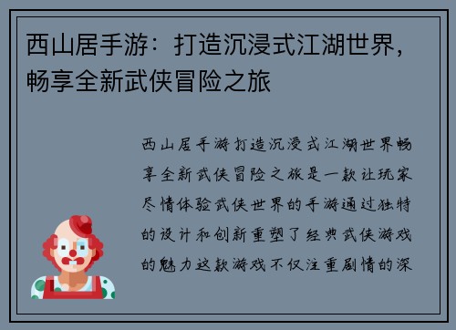 西山居手游：打造沉浸式江湖世界，畅享全新武侠冒险之旅