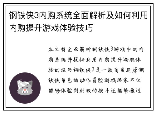 钢铁侠3内购系统全面解析及如何利用内购提升游戏体验技巧