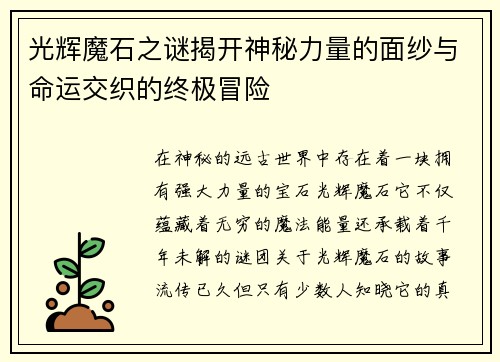 光辉魔石之谜揭开神秘力量的面纱与命运交织的终极冒险