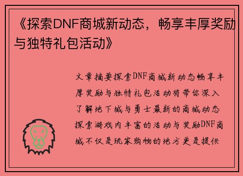 《探索DNF商城新动态，畅享丰厚奖励与独特礼包活动》