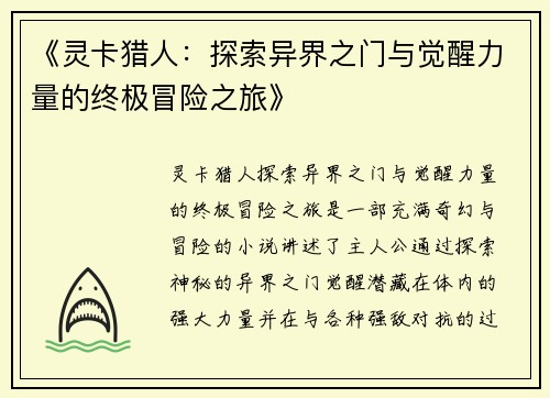 《灵卡猎人：探索异界之门与觉醒力量的终极冒险之旅》
