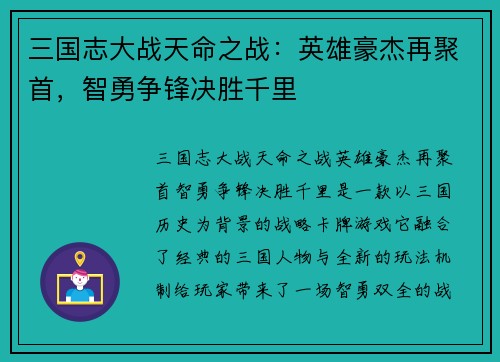 三国志大战天命之战：英雄豪杰再聚首，智勇争锋决胜千里