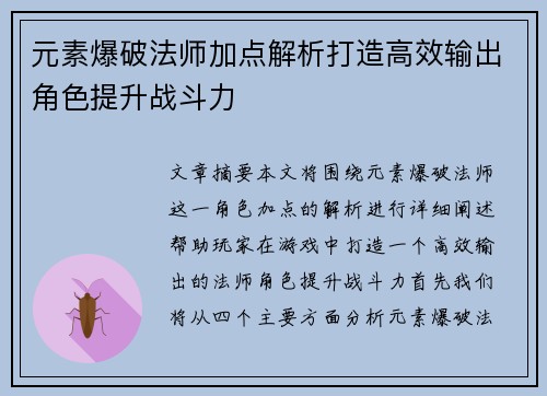 元素爆破法师加点解析打造高效输出角色提升战斗力