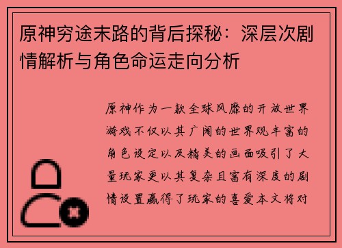 原神穷途末路的背后探秘：深层次剧情解析与角色命运走向分析