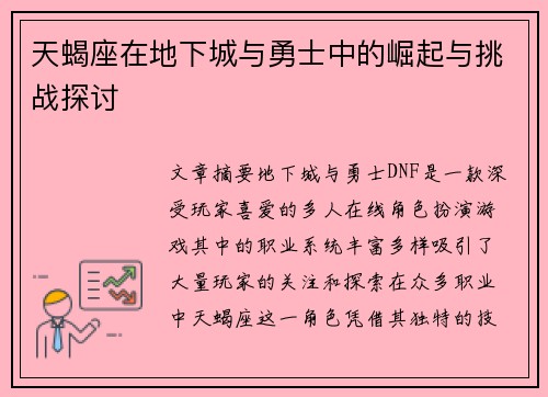 天蝎座在地下城与勇士中的崛起与挑战探讨
