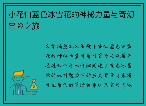 小花仙蓝色冰雪花的神秘力量与奇幻冒险之旅