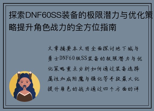 探索DNF60SS装备的极限潜力与优化策略提升角色战力的全方位指南