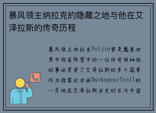暴风领主纳拉克的隐藏之地与他在艾泽拉斯的传奇历程