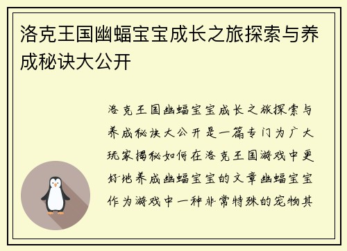 洛克王国幽蝠宝宝成长之旅探索与养成秘诀大公开