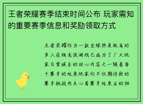 王者荣耀赛季结束时间公布 玩家需知的重要赛季信息和奖励领取方式