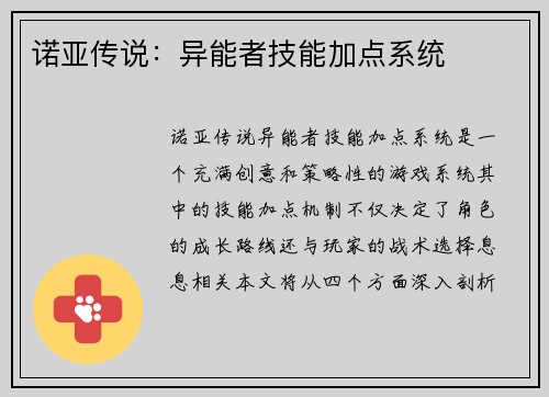 诺亚传说：异能者技能加点系统