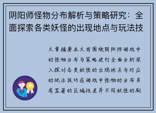 阴阳师怪物分布解析与策略研究：全面探索各类妖怪的出现地点与玩法技巧