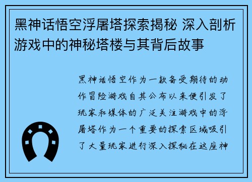黑神话悟空浮屠塔探索揭秘 深入剖析游戏中的神秘塔楼与其背后故事