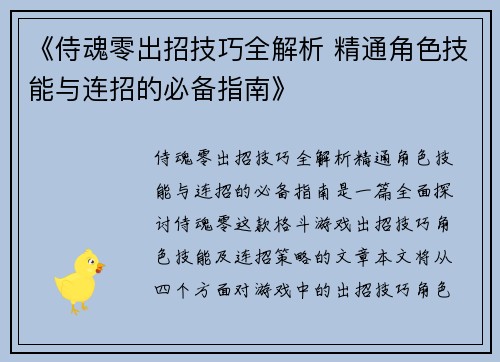 《侍魂零出招技巧全解析 精通角色技能与连招的必备指南》