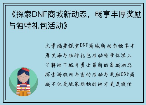 《探索DNF商城新动态，畅享丰厚奖励与独特礼包活动》