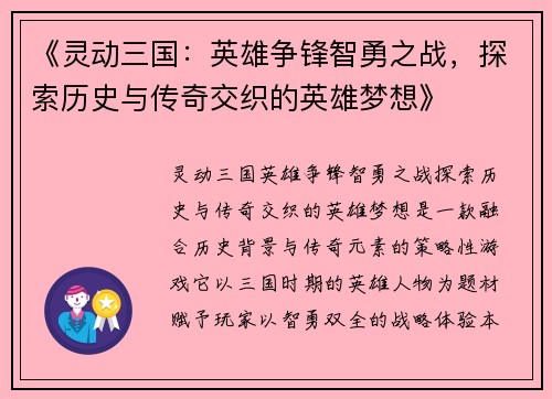 《灵动三国：英雄争锋智勇之战，探索历史与传奇交织的英雄梦想》