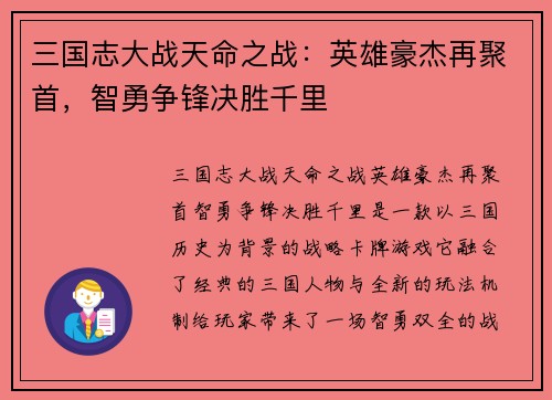 三国志大战天命之战：英雄豪杰再聚首，智勇争锋决胜千里